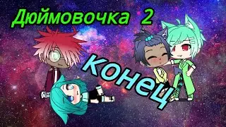 Дюймовочка 2 сезон 6 серия gacha life Ч.О