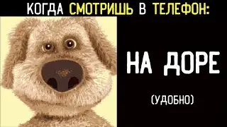 когда смотришь в телефон: - но это мем
