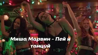 Миша Марвин - Пей и танцуй