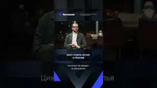 Цикл смены жилья в Москве