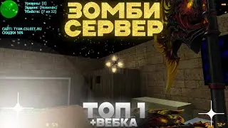 СТРИМ КС 1.6! ТОП 1 НА ЗОМБИ ТЯН - ДЕНЬ 1 ВЕБКА! слив привилегии кс 1.6 #shorts