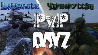 НАМАЛЬСК [PvP] VS ЧЕРНОРУССИЯ [PvP] [Перезалив]