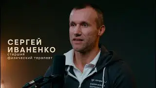 Зима — не навсегда. Сергей Иваненко
