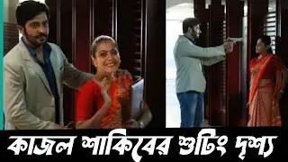 শাকিব কাজলের শুটিংয়ের দৃশ্য। Shakib khan | Kajol devgon | Mayabi Tv
