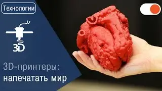 3D-печать: будущее сейчас