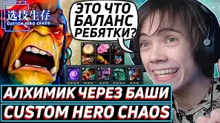 Дедодед СОБРАЛ САМЫЙ ИМБАЛАНСНЫЙ БИЛД НА АЛХИМИКЕ В Custom Hero Chaos! Лучшее qeqoqeq дота 2!