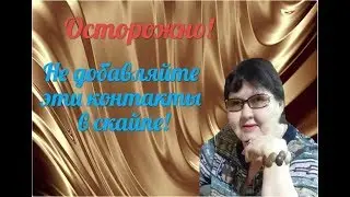 Осторожно! Опасно Ложные контакты в скайпе