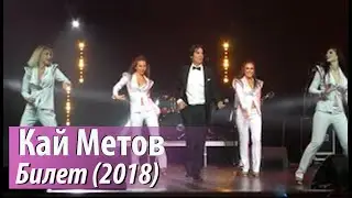 Кай Метов - Билет (2018)