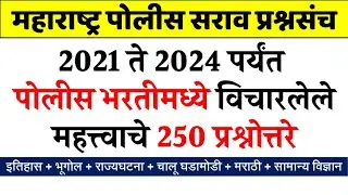 पोलीस भरती 2025 साठी वारंवार विचारण्यात आलेले प्रश्न | Police Bharti 2024 All Repeated Questions