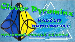 КЛОВЕР ПИРАМИНКС КАК СОБРАТЬ | CLOVER PYRAMINX | КЛОВЕР ПИРАМИДКА | ПРОСТОЙ СПОСОБ СБОРКИ