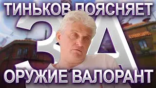 ТИНЬКОВ ПОЯСНЯЕТ ЗА ОРУЖИЕ ВАЛОРАНТ | VALORANT