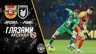 Арсенал - Рубин | Глазами «Арсенал-ТВ»