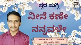Neene Kane Nannavale  | Kannada Song  | VEERABHADRA SG  | 1103420 | Parampara Studios | Swara Suggi