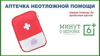 АПТЕЧКА НЕОТЛОЖНОЙ ПОМОЩИ: Что следует положить и когда ее использовать??