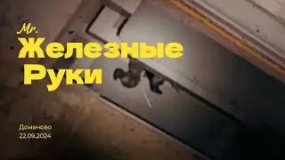 Mr. Железные руки  airsoft 2024
