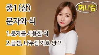 중1(상) 문자와 식(1) - 곱셈, 나눗셈 기호 생략까지