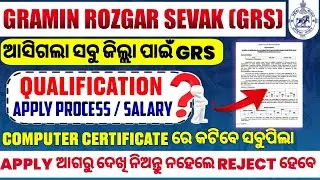 ଆସିଗଲା ଗ୍ରାମୀଣ ରୋଜଗାର ସେବକ ନିଯୁକ୍ତି , GRS Recruitment 2024 , Computer Certificate For GRS Job
