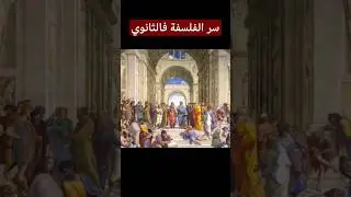 سر الفلسفة فالثانوي التأهيلي