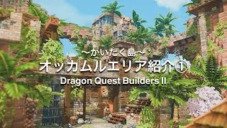 【ドラクエビルダーズ２】高低差のあるお洒落なオッカムルエリア紹介①【ドラクエ】