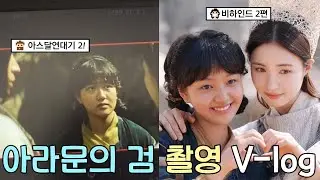[2편] 아스달 연대기2 “아라문의 검”드라마 🎥 촬영현장 마지막날 브이로그!! 도티야 안녕..!🥹