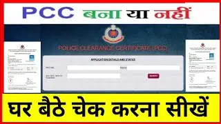 How to check police clearance certificate status|| PCC ka status check kese kare ghar par hi ||