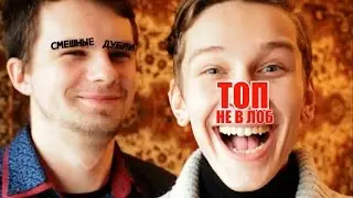 ТОП не в ЛОБ | Смешные дубли | Лабиринт Медиа