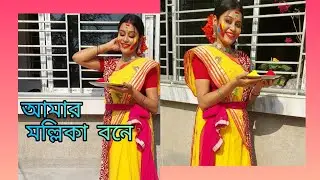 Amar Mallika Bone dance cover #dance #holi #rabindrasangeet #sanampurisongs   ●|| Saheli guddy ||●