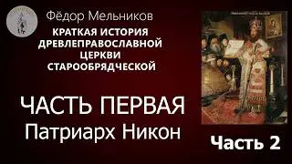 Ф. Мельников. Краткая история старообрядческой Церкви. Часть первая. Патриарх Никон / Часть 2