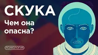 Скучать - ВРЕДНО? / Что делать если скука разрушает? / Ответ психолога