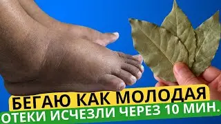 ЛЕЧИТ ВСЕ НЕДУГИ! Не могла встать на ноги а теперь бегаю как молодая!