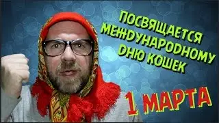 КОШКИН ДЕНЬ / СЧАСТЬЕ ЕСТЬ!