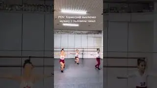 Хореограф выключил музыку 😱