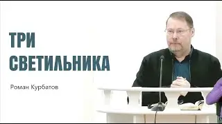Роман Курбатов. Три светильника.