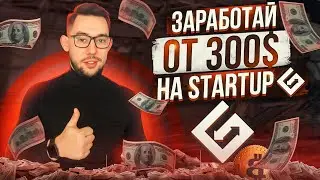 КАК ЗАРАБОТАТЬ ОТ 300$ НА STARTUP ❓ STARTUP НА БИРЖЕ Gate.io