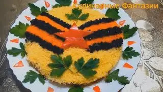 Праздничный Салат на 9 МАЯ!