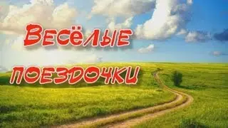 Веселые поездочки