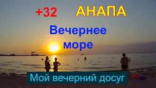 #АНАПА. ЖАРА ДАЖЕ ВЕЧЕРОМ. ПРИЕХАЛА КУПАТЬСЯ.