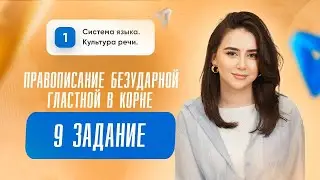 Правописание безударной гласной в корне I Русский язык I ЕГЭ I Сторум