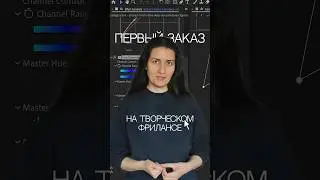 Первый заказ на фрилансе