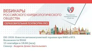 ЕSC-2020: Новости антикоагулянтной терапии при НФП и ВТЭ. Возможности ПОАК