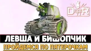 ЛЕВША АРТА И BISHOP - ПРОЙДЕМСЯ ПО ПЯТЕРОЧКАМ!