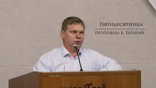 Пятидесятница | проповедь брат Евгений.