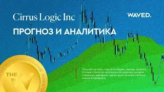 Прогноз цены CIRRUS LOGIC, INC (Cirrus Logic Inc) на 2024 год | Трейдинг и инвестиции в Cirrus Logic