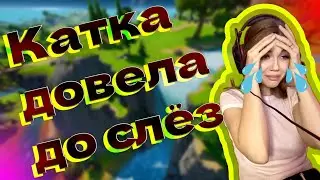 Жёсткая катка в | FORTNITE