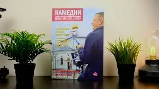 Намедни: Наша эра. 2011-2015  Парфенов Л. Г.