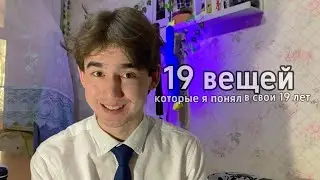 эти вещи я понял в 19 лет