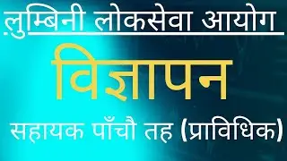 Lumbini loksewa ayog vacancy | Loksewa ayog vacancy | Lumbini loksewa ayog |
