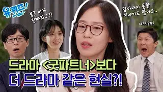 [선공개] 〈굿파트너〉 이혼 변호사 작가가 말하는 현실 이혼 스케일!#유퀴즈온더블럭 | YOU QUIZ ON THE BLOCK EP.260