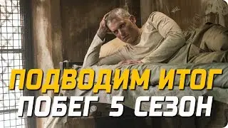 Побег 5 сезон – впечатление и мнение от просмотренного сериала