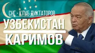 СНГ - клуб диктаторов. УЗБЕКИСТАН